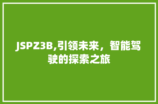 JSPZ3B,引领未来，智能驾驶的探索之旅