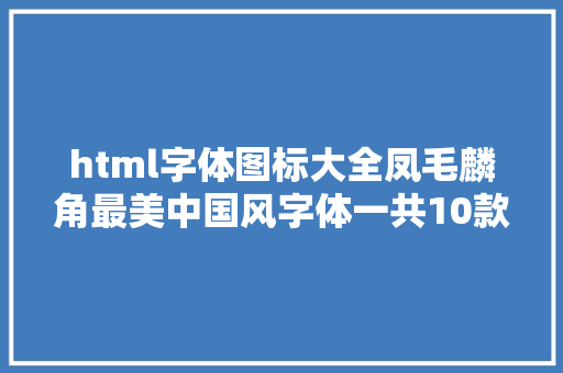 html字体图标大全凤毛麟角最美中国风字体一共10款附赠下载地址想要吗 PHP