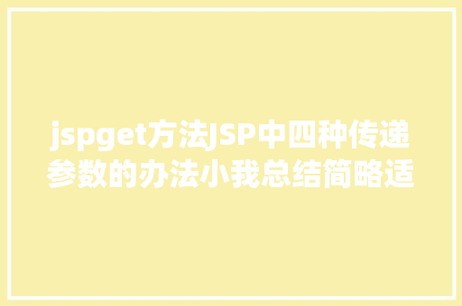 jspget方法JSP中四种传递参数的办法小我总结简略适用 JavaScript