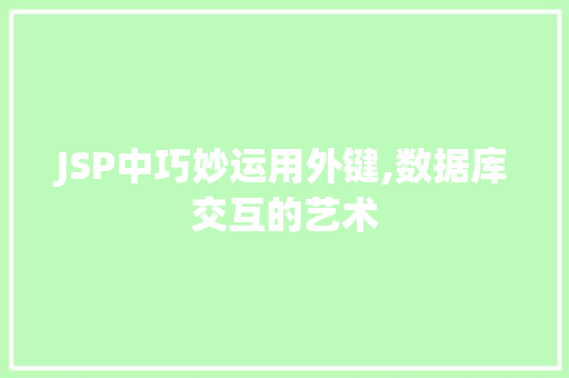 JSP中巧妙运用外键,数据库交互的艺术