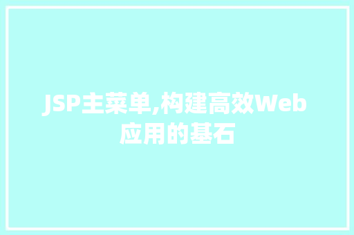 JSP主菜单,构建高效Web应用的基石