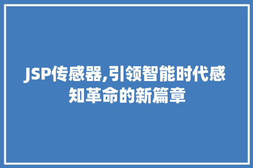 JSP传感器,引领智能时代感知革命的新篇章