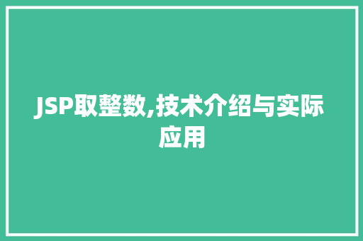 JSP取整数,技术介绍与实际应用