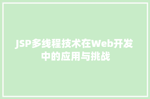 JSP多线程技术在Web开发中的应用与挑战