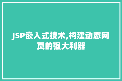 JSP嵌入式技术,构建动态网页的强大利器