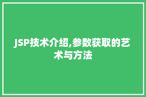 JSP技术介绍,参数获取的艺术与方法