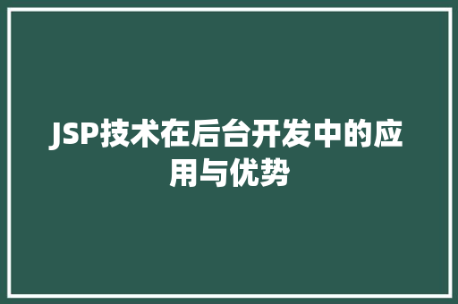 JSP技术在后台开发中的应用与优势