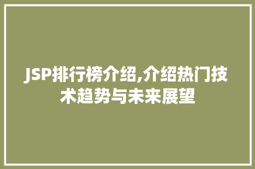 JSP排行榜介绍,介绍热门技术趋势与未来展望