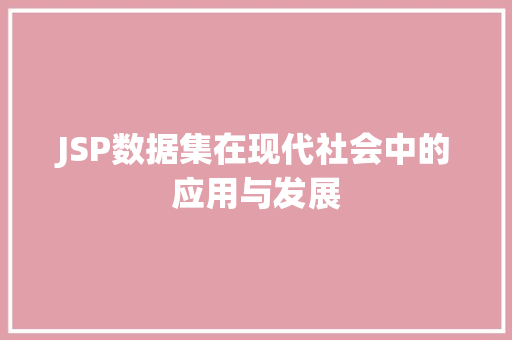 JSP数据集在现代社会中的应用与发展