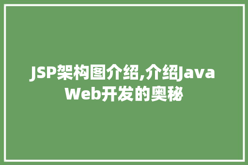 JSP架构图介绍,介绍JavaWeb开发的奥秘