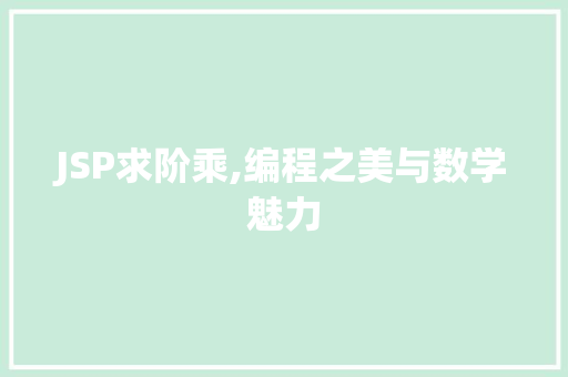 JSP求阶乘,编程之美与数学魅力