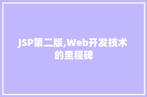 JSP第二版,Web开发技术的里程碑