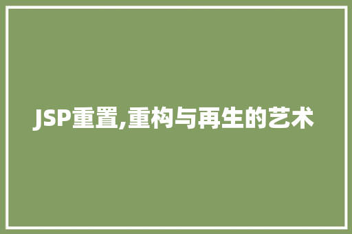 JSP重置,重构与再生的艺术