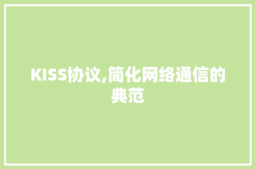 KISS协议,简化网络通信的典范