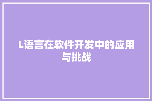 L语言在软件开发中的应用与挑战