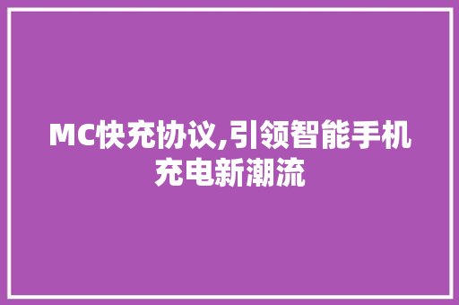 MC快充协议,引领智能手机充电新潮流