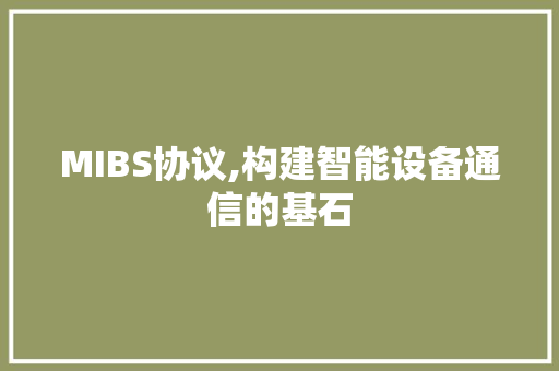 MIBS协议,构建智能设备通信的基石