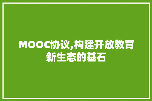 MOOC协议,构建开放教育新生态的基石