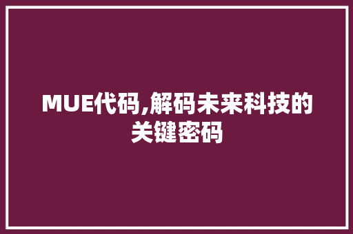 MUE代码,解码未来科技的关键密码