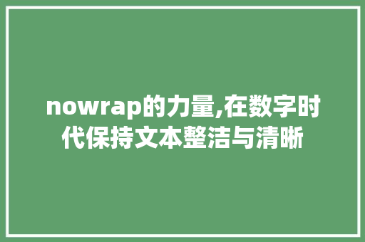 nowrap的力量,在数字时代保持文本整洁与清晰