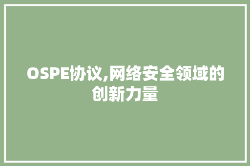 OSPE协议,网络安全领域的创新力量