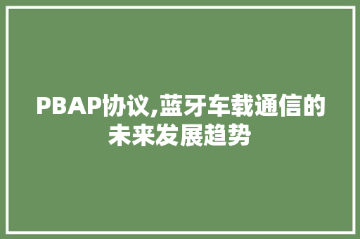 PBAP协议,蓝牙车载通信的未来发展趋势