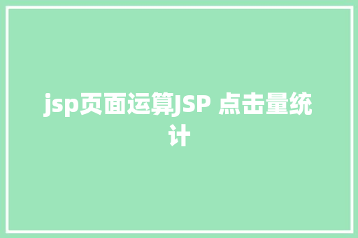 jsp页面运算JSP 点击量统计 Docker