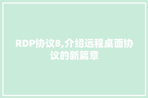 RDP协议8,介绍远程桌面协议的新篇章