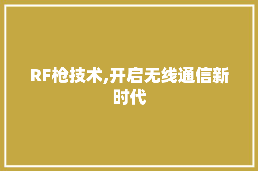 RF枪技术,开启无线通信新时代