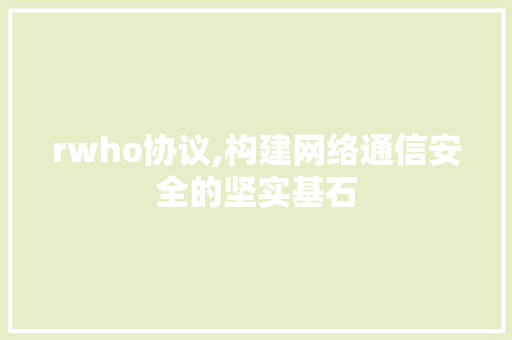 rwho协议,构建网络通信安全的坚实基石