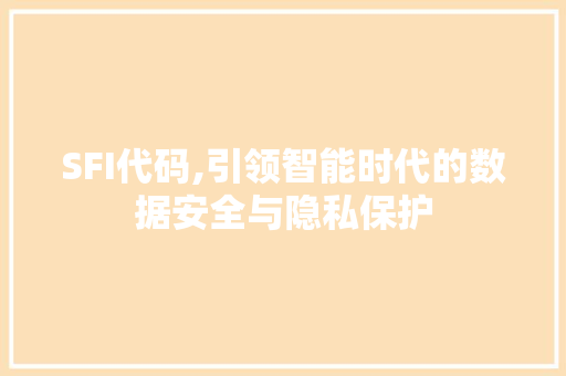 SFI代码,引领智能时代的数据安全与隐私保护