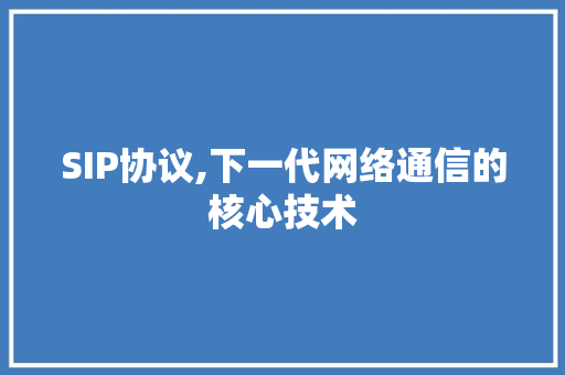 SIP协议,下一代网络通信的核心技术