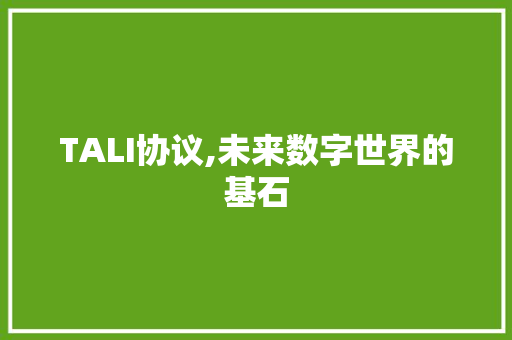 TALI协议,未来数字世界的基石