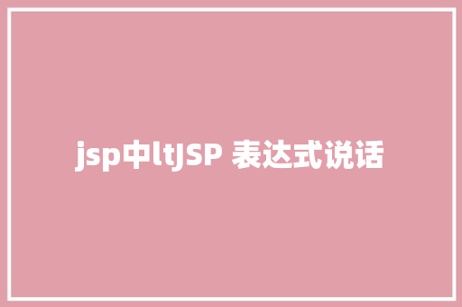 jsp中ltJSP 表达式说话 PHP