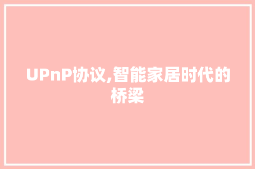 UPnP协议,智能家居时代的桥梁