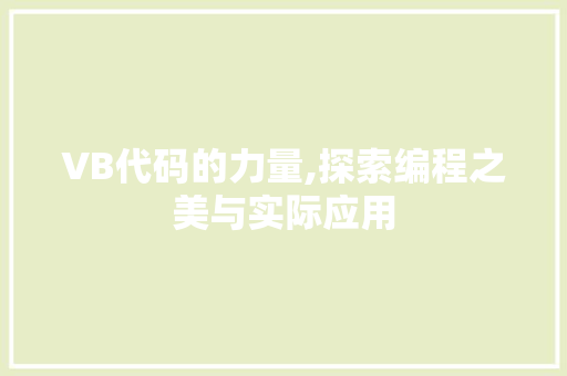 VB代码的力量,探索编程之美与实际应用