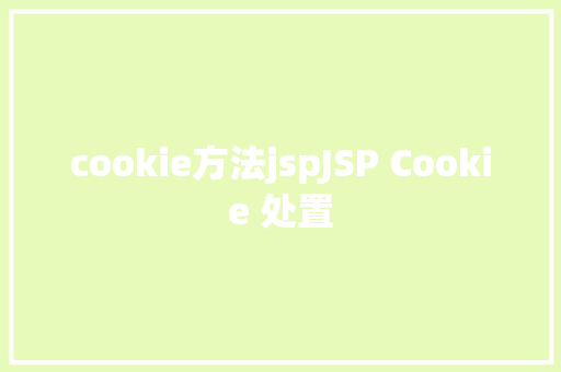 cookie方法jspJSP Cookie 处置 Python