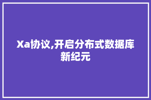 Xa协议,开启分布式数据库新纪元