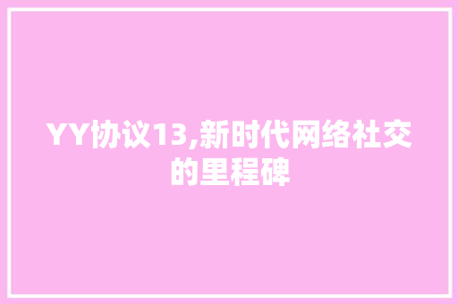 YY协议13,新时代网络社交的里程碑