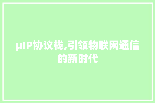 μIP协议栈,引领物联网通信的新时代