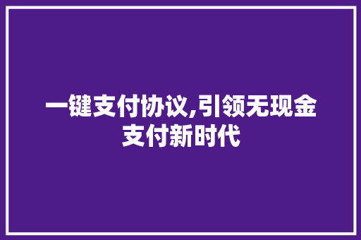 一键支付协议,引领无现金支付新时代