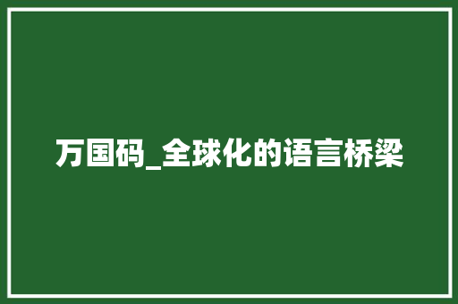 万国码_全球化的语言桥梁