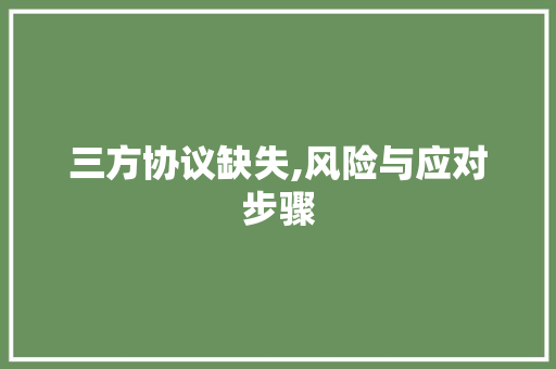 三方协议缺失,风险与应对步骤