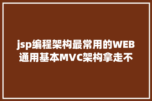 jsp编程架构最常用的WEB通用基本MVC架构拿走不谢 Vue.js