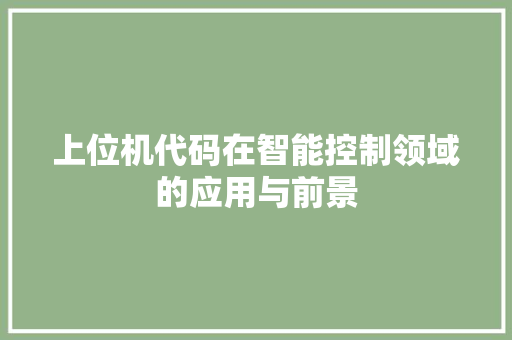 上位机代码在智能控制领域的应用与前景