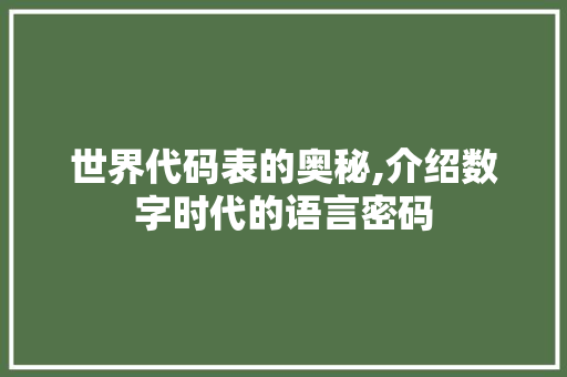 世界代码表的奥秘,介绍数字时代的语言密码