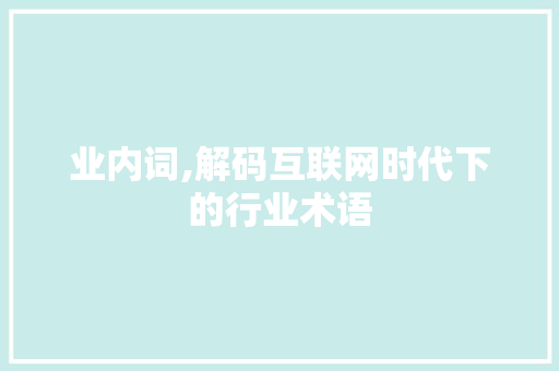 业内词,解码互联网时代下的行业术语