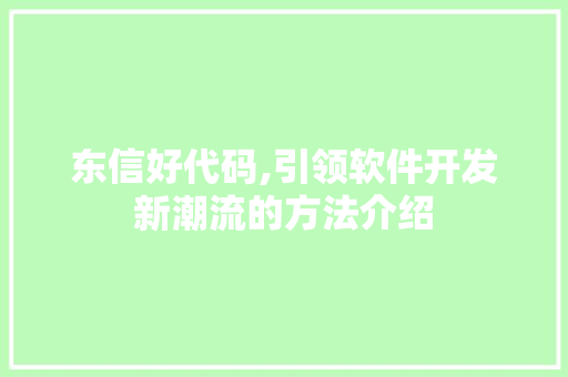 东信好代码,引领软件开发新潮流的方法介绍