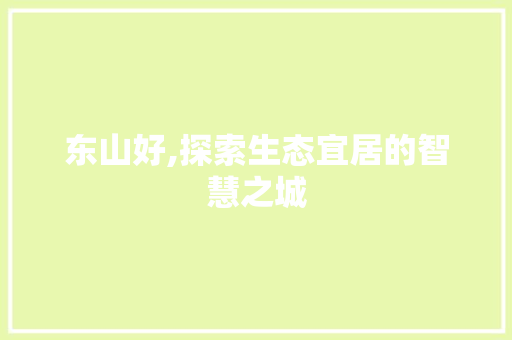 东山好,探索生态宜居的智慧之城