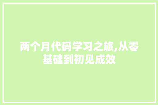 两个月代码学习之旅,从零基础到初见成效